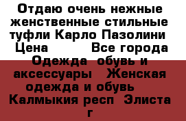 Отдаю очень нежные женственные стильные туфли Карло Пазолини › Цена ­ 350 - Все города Одежда, обувь и аксессуары » Женская одежда и обувь   . Калмыкия респ.,Элиста г.